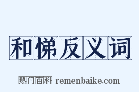 和悌反义词是什么意思的图片